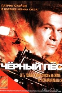 Черный пес 