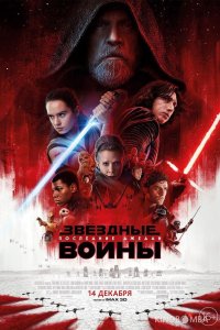 Звёздные войны: Последние джедаи 