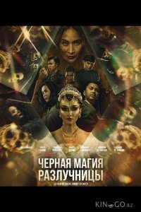 Черная магия разлучницы 