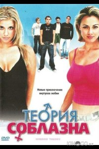 Теория соблазна 