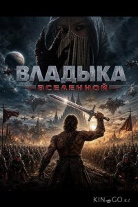 Владыка Вселенной 
