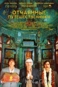 Поезд на Дарджилинг. Отчаянные путешественники 
