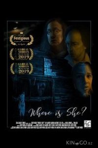 Где она? 