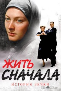 Жить сначала 1 16