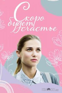 Скоро будет счастье 1 4
