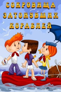 Сокровища затонувших кораблей 