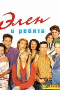 Элен и ребята 1 280