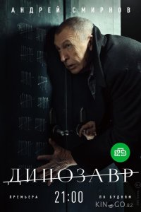 Динозавр 3 10