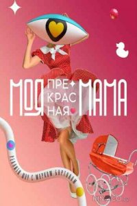 Моя прекрасная мама 1 4