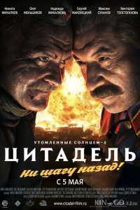 Утомленные солнцем 2: Цитадель 