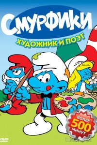 Смурфики 10 16