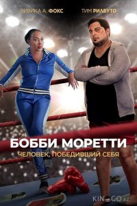 Бобби Моретти. Человек, победивший себя 