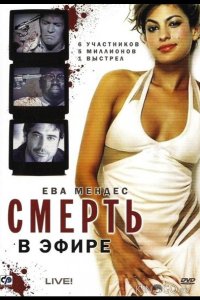 Смерть в эфире 