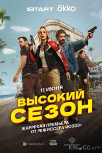 Высокий сезон 1 8