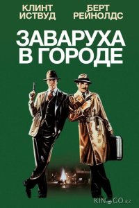 Заваруха в городе 