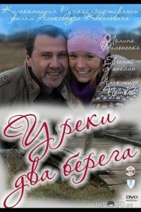 У реки два берега 1 4