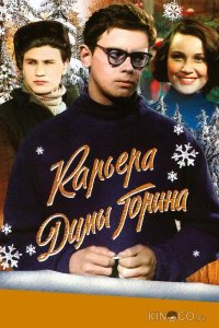 Карьера Димы Горина 