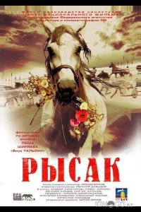 Рысак 