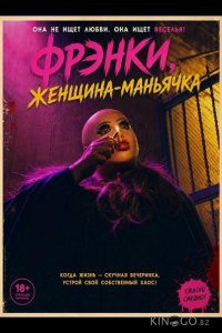 Фрэнки, женщина-маньячка 
