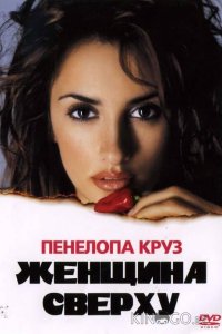 Женщина сверху 