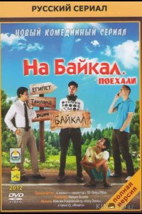 На Байкал. Поехали 1 10