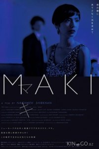 Маки 