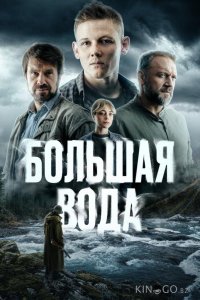 Большая вода 1 16