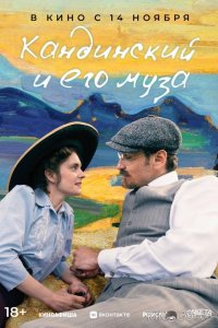 Кандинский и его муза 