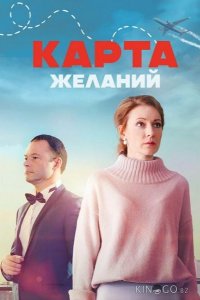 Карта желаний 1 1-4