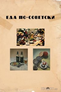 Еда по-советски 