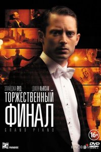 Торжественный финал 