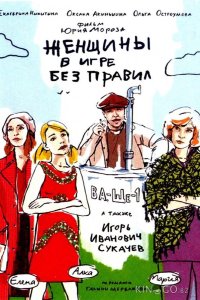 Женщины в игре без правил 1 5