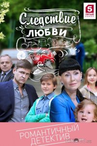 Следствие любви 1 32