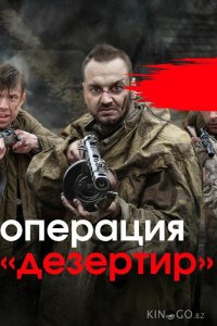 Операция Дезертир 1 4