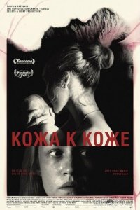 Кожа к коже 
