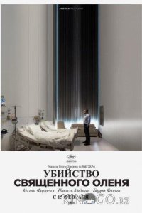 Убийство священного оленя 