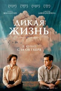 Дикая жизнь 