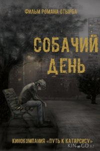 Собачий день 