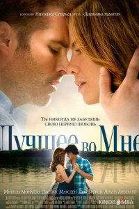 Лучшее во мне 