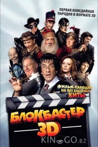 Блокбастер 3D 