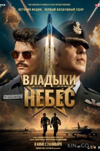 Владыки небес 
