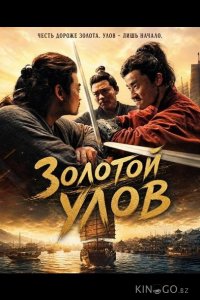 Золотой улов 