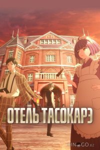 Отель Тасокарэ 1 12