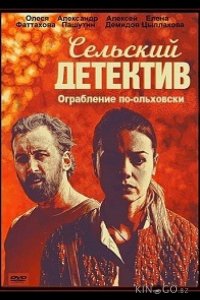 Сельский детектив. Ограбление по-ольховски 1 2