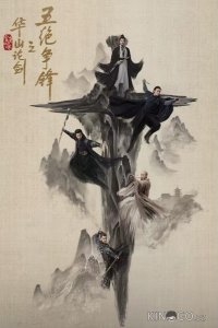 Легенда о героях: Противостояние пяти великих мастеров / Дуэль на горе Хуа 1 6