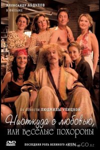 Ниоткуда с любовью, или Веселые похороны 