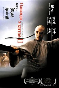 Однажды в Китае 2 