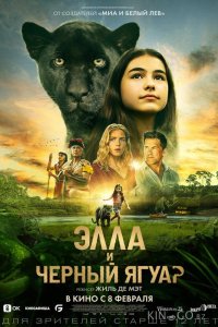 Элла и чёрный ягуар 