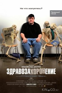 Здравозахоронение 