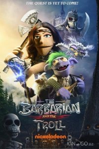 Варвар и тролль 1 8